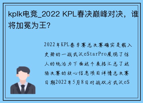 kplk电竞_2022 KPL春决巅峰对决，谁将加冕为王？
