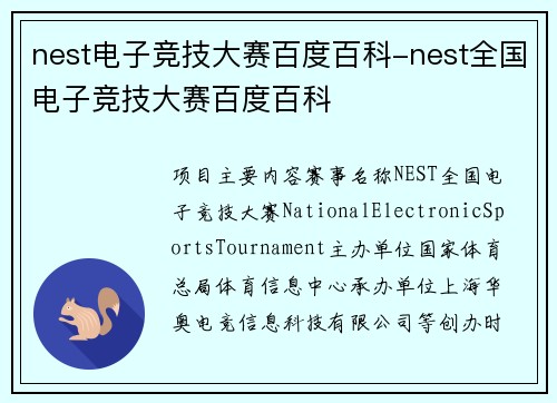 nest电子竞技大赛百度百科-nest全国电子竞技大赛百度百科