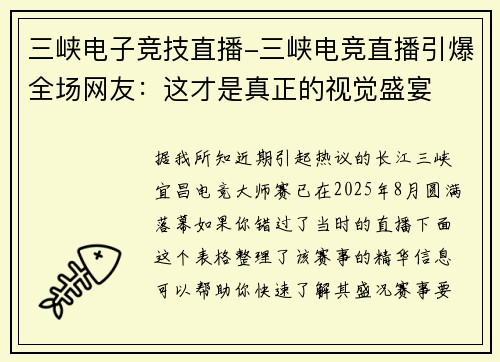 三峡电子竞技直播-三峡电竞直播引爆全场网友：这才是真正的视觉盛宴