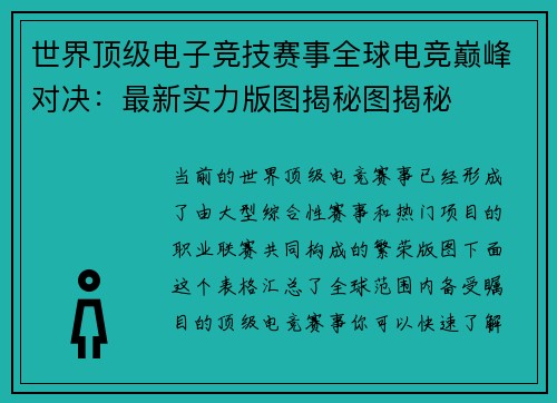 世界顶级电子竞技赛事全球电竞巅峰对决：最新实力版图揭秘图揭秘