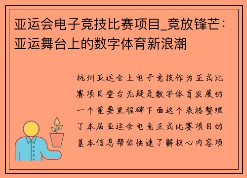 亚运会电子竞技比赛项目_竞放锋芒：亚运舞台上的数字体育新浪潮