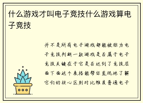 什么游戏才叫电子竞技什么游戏算电子竞技