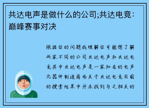 共达电声是做什么的公司;共达电竞：巅峰赛事对决