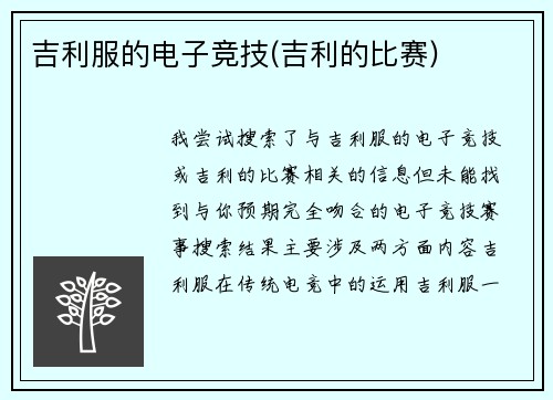 吉利服的电子竞技(吉利的比赛)