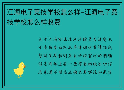 江海电子竞技学校怎么样-江海电子竞技学校怎么样收费