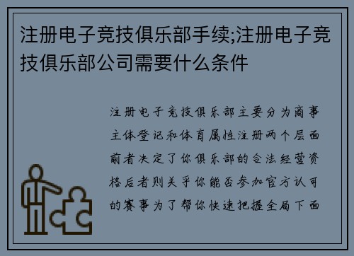 注册电子竞技俱乐部手续;注册电子竞技俱乐部公司需要什么条件
