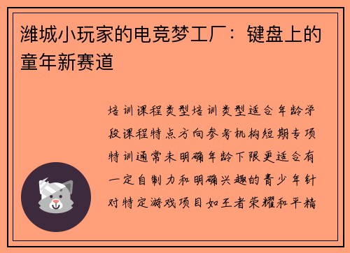 潍城小玩家的电竞梦工厂：键盘上的童年新赛道