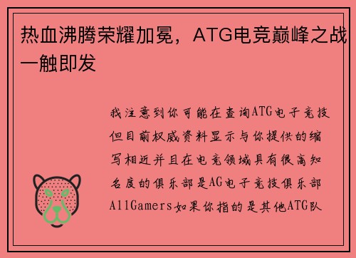 热血沸腾荣耀加冕，ATG电竞巅峰之战一触即发