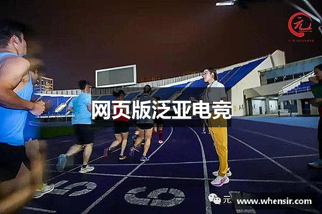 网页版泛亚电竞