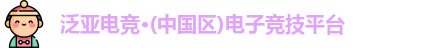 泛亚电竞